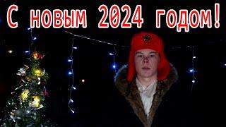 Поздравление с Новым 2024 годом!