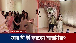 মূল বিয়ের অনুষ্ঠানে কী কী এলাহি কাণ্ড ঘটাচ্ছে আম্বানি পরিবার? | Ambani | Marriage | Jamuna TV