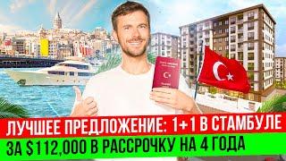 Квартира 1+1 за 112 000$ в рассрочку | Стамбул | Бейликдюзю | Недвижимость под гражданство