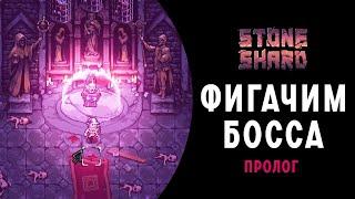 Stoneshard  ФИГАЧИМ БОССА  Прохождение на Русском