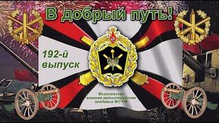 192-й выпуск офицеров в Михайловской военной артиллерийской академии. Санкт-Петербург. 2022