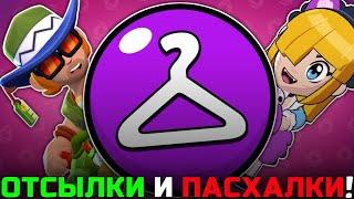 ВСЕ ОТСЫЛКИ И ПАСХАЛКИ В ЭПИЧЕСКИХ СКИНАХ В BRAWL STARS!