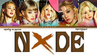 (G)I-DLE NXDE [ПЕРЕВОД НА РУССКИЙ КИРИЛЛИЗАЦИЯ]