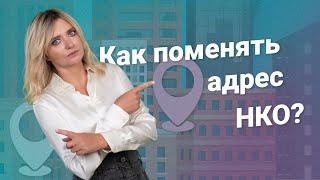 Как поменять адрес НКО? #нко @RosCoConsulting