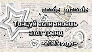  Танцуй если знаешь этот тренд ~2023 года~ 