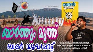 BARTHUM MUTHANI |GAZWATHUL BADARUL KUBRA| MOYINKUTTY VAIDYAR |JABBAR PERLA | ബാർത്തും മുത്തണി