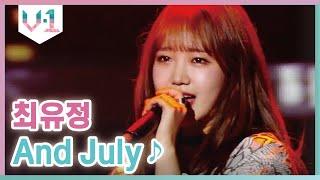 노래도 잘해 랩도 잘해 유댕이는 못하는게 뭐야?  위키미키 최유정 - And July │#V-1 190913 EP1