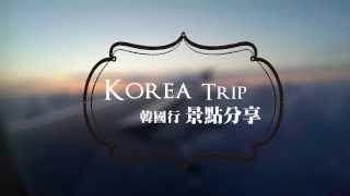 韓國景點分享．3分鐘跟著五天四夜行程 Korea Trip