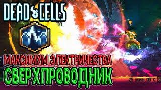 Сверхпроводник - Аспект Электричества / Разряд снова в Рюкзаке / Dead Cells Practice Makes Perfect