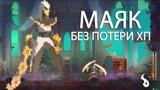 КАЛЛИОПА, ЭВТЕРПА И КЛИО БЕЗ ПОТЕРИ ХП I DEAD CELLS: THE QUEEN AND THE SEA