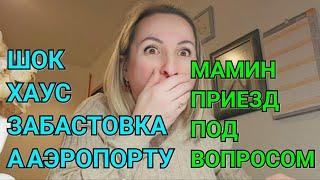 ОТМЕНИЛИ РЕЙС КАК ДОБРАТЬСЯ ДО ГЕРМАНИИ. ЗАБАСТОВКА  10 МАРТА ШОК ХАУС ВО МНОГИХ АЭРОПОРТАХ ГЕРМАНИИ