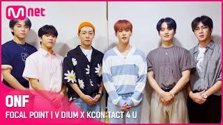 [V DIUM X KCON:TACT 4 U] ONF(온앤오프) | FOCAL POINT