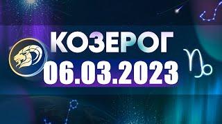 Гороскоп на 06.03.2023 КОЗЕРОГ