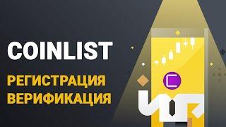 COINLIST ВЕРИФИКАЦИЯ | РЕГИСТРАЦИЯ COINLIST | КОИНЛИСТ