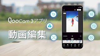 【QooCam 3 アプリ—動画編集機能の使い方】