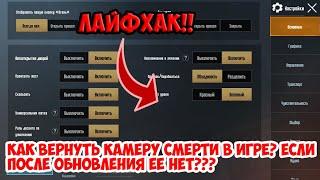 ГАЙД! КАК ВЕРНУТЬ КАМЕРУ СМЕРТИ В PUBG MOBILE, ЕСЛИ ОНА У ВАС НЕ ПОЯВИЛАСЬ!НЕ РАБОТАЕТ КАМЕРА СМЕРТИ