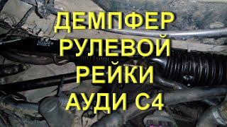 Демпфер рулевой рейки Ауди С4