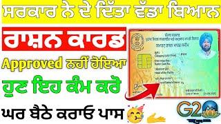 ਰਾਸ਼ਨ ਕਾਰਡ ਅਪਰੂਵਲ ਕਿਵੇਂ ਹੋਵੇਗਾ 2024 | Ration Card Approval Kaise Kare | New Ration Card Apply 2024