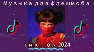 Музыка для флешмоба|песни тик ток 2024| хит тик ток 2024 -музыка для флешмоба 2024