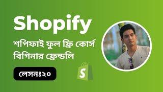 Shopify full course Bangla । Shopify Product Review app। lesson 20