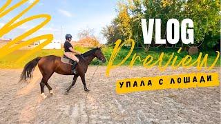 VLOG | упала с лошади | начала ездить галопом | большой конный влог