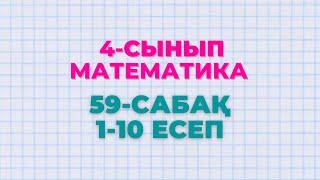 Математика 4-сынып 59-сабақ 1-10 есептер