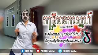 កន្រ្ទឹមខកស្នេហ៍ Remix _ បទល្បីខ្លាំងក្នុង Tok Tok 2023