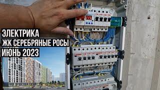 ЖК Серебряные Росы/Электрик в Зеленограде/ Июнь2023