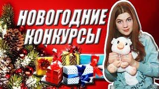 Веселые развлечения на Новый год & Новогодние конкурсы для корпоративов, игры для компании