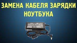 #Замена кабеля зарядки (блока питания) Ноутбука