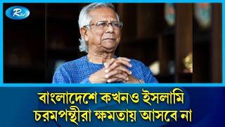 বাংলাদেশে কখনও ইসলামি চরমপন্থীরা ক্ষমতায় আসবে না: প্রধান উপদেষ্টা | CA | Rtv News