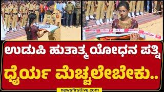 Udupi ಹುತಾತ್ಮ ಯೋಧನ ಪತ್ನಿ ಧೈರ್ಯ ಮೆಚ್ಚಲೇಬೇಕು..| Manjushree | Anoop Poojary | @newsfirstkannada