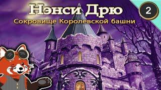 Nancy Drew: Treasure in the Royal Tower (Russian) | Playthrough 02