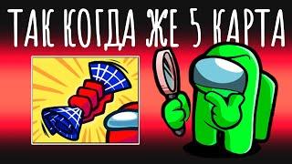 НОВАЯ 5 КАРТА В АМОНГ АС УЖЕ В ИЮНЕ! И ЭТО НЕ ШУТКА!