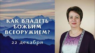 2. Как владеть Божьим всеоружием. Ольга Голикова. 22 декабря 2021 года