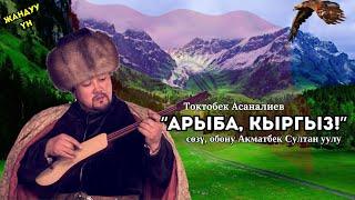  "АРЫБА, КЫРГЫЗ"// АКМАТБЕК СУЛТАН УУЛУНУН СӨЗҮНӨ ТААНДЫК ЧЫГАРМА 