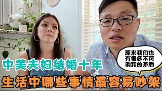 中美夫妇结婚十年，哪些事情最容易吵架？原来我们也有很多不可调和的矛盾！