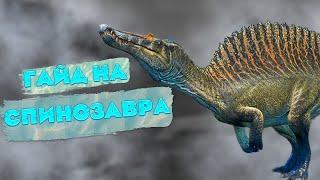 ГАЙД НА СПИНОЗАВРА THE ISLE