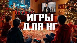 ЛУЧШИЕ ИГРЫ ДЛЯ НОВОГОДНЕГО НАСТРОЕНИЯ