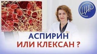 Гипофибринолиз это аспирин или клексан? Акушер-гинеколог ЦИР, Дементьева С.Н