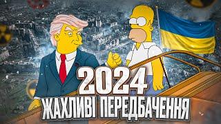 Сімпсони 2024: Нові пророцтва? Чи збудуться жахливі віщування?