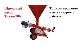 Штукатурная станция Титан-706-Ш  (торкретирование мокрым способом, механизированная шпаклевка)