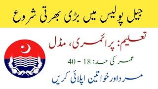 Punjab police - jail khana jat jobs 2021 ! Punjab police new jobs