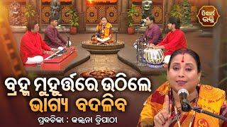 SATYAPATHE GHENIJAO MATE EP -1087 | ବ୍ରହ୍ମ ମୁହୁର୍ତ୍ତରେ ଉଠିଲେ ଭାଗ୍ୟ ବଦଳିବ | Kalpana Tripathy