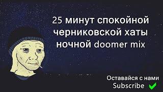 25 минут спокойной черниковской хаты ночной doomer music mix doomer playlist chernikovskaya hata