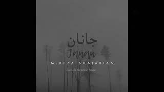 Janan- M.Reza Shajarian جانان. محمدرضا شجریان