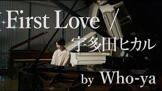 【歌ってみた】First Love / 宇多田ヒカル【by Who-ya】