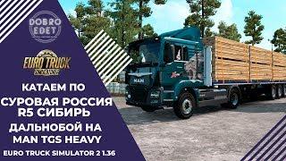 EURO TRUCK SIMULATOR 2 1.36●СУРОВАЯ РОССИЯ R5 СИБИРЬ ●Live Stream●На Руле Logitech g27