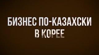 podcast | Бизнес по-казахски в Корее (2019) - #Фильм онлайн киноподкаст, смотреть обзор