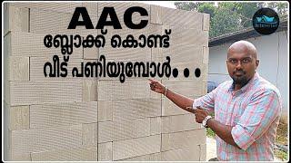 എന്താണ് AAC Block|what is AAC Block|Advantages & Disadvantages of AAC Block|All about AAC Block.